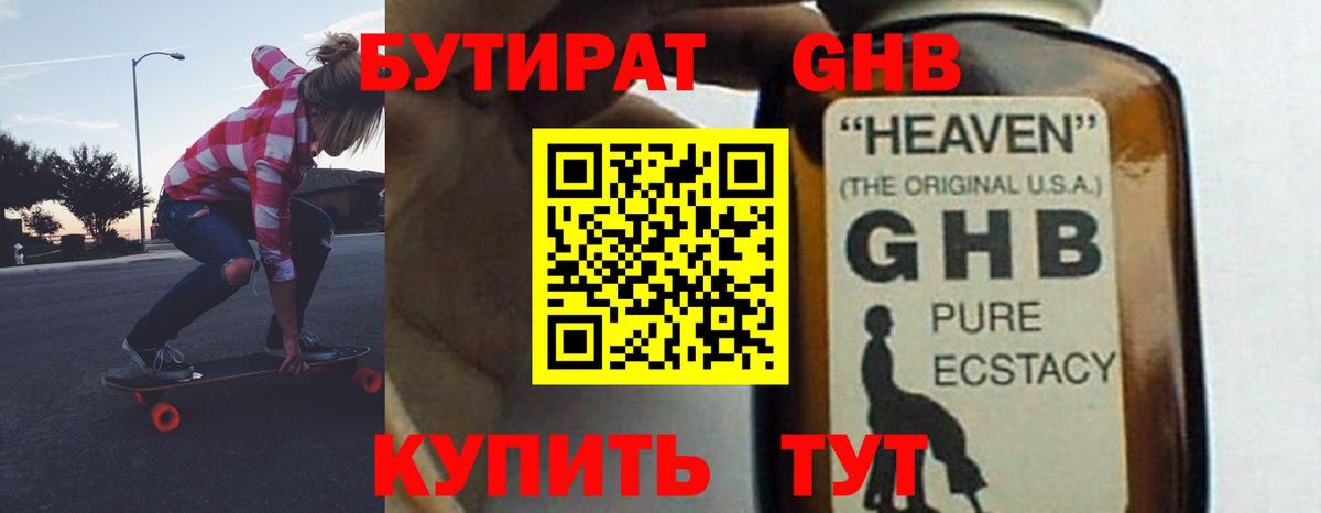 БУТИРАТ оксибутират  Вход с VPN  Россия 