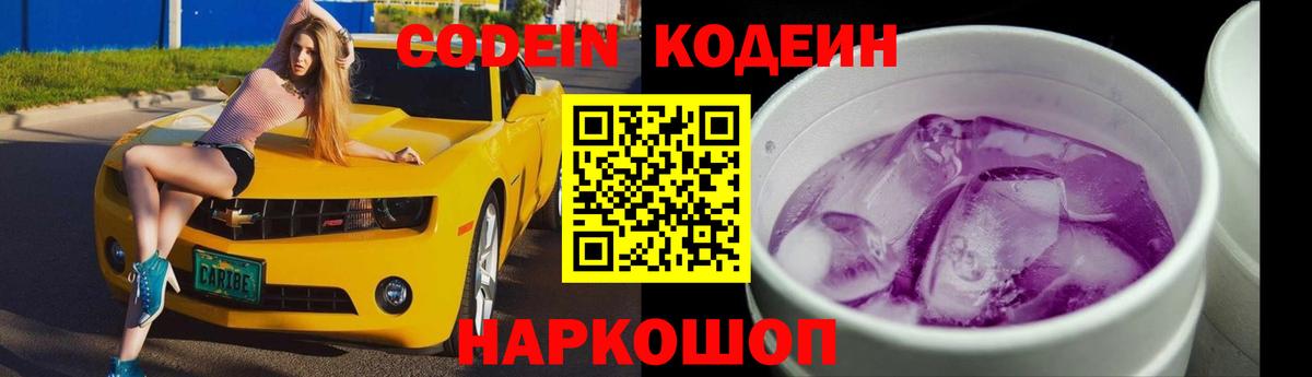 Codein напиток Lean (лин) Россия